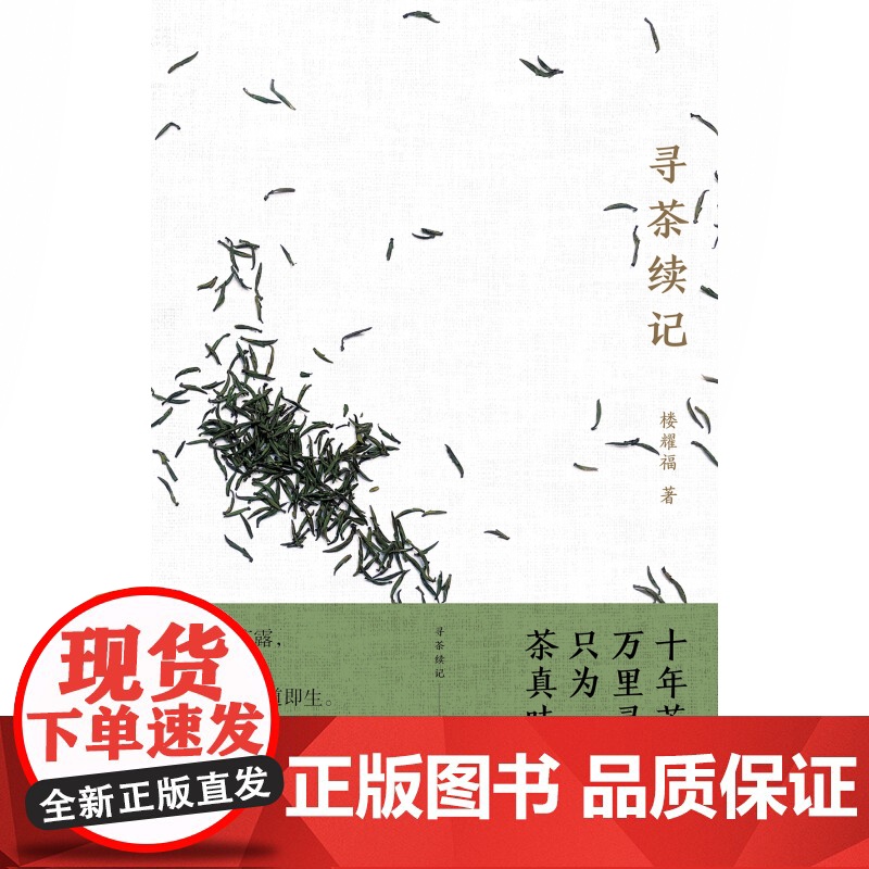 寻茶续记 楼耀福上海人民出版社中华茶文化随笔集寻茶记续篇品茶高清大图