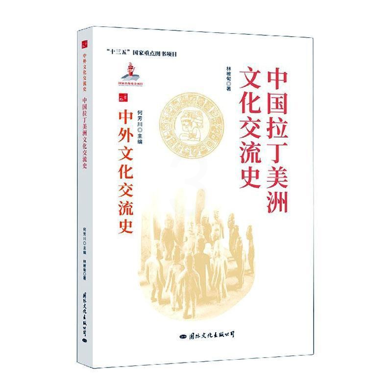 [醉染正版]中国拉丁美洲文化交流史书林被甸中外关系文化交流文化史拉丁美洲热爱历史文化书籍高清大图