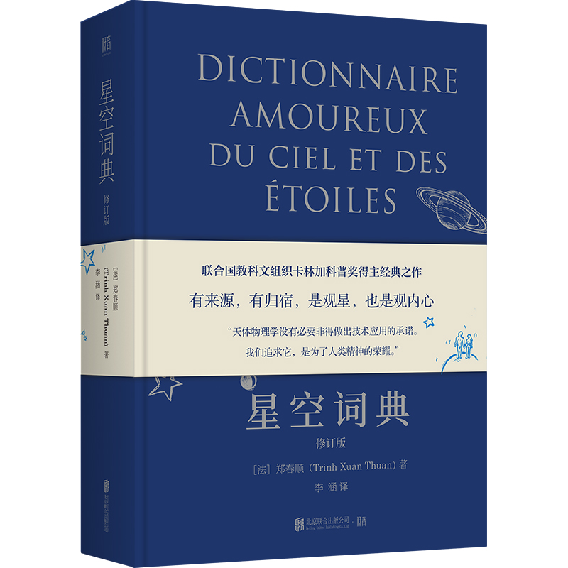 [正版]图书星空词典:修订版/[法]郑春顺[法]郑春顺9787559664532北京联合出版公司高清大图