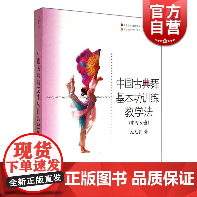 中国古典舞基本功训练教学法(中专女班) 沈元敏 北京舞蹈学院十五规划教材 舞蹈教学教程 正版图书籍 上海音乐出版社 世纪高清大图