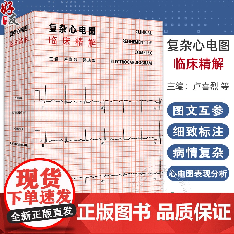 复杂心电图临床精解 冠状动脉粥样硬化性心脏病 结构性心脏病 心肌病与心肌炎 主编 卢喜烈 孙志军 97871173656