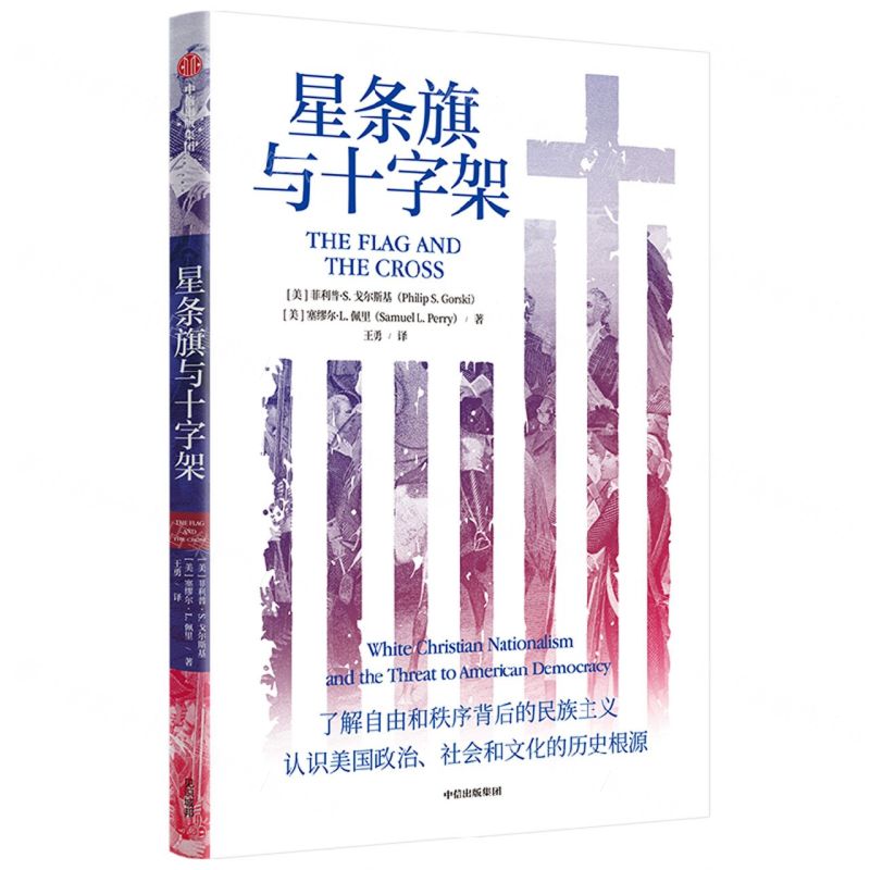 [N]星条旗与十字架-9787521746464高清大图