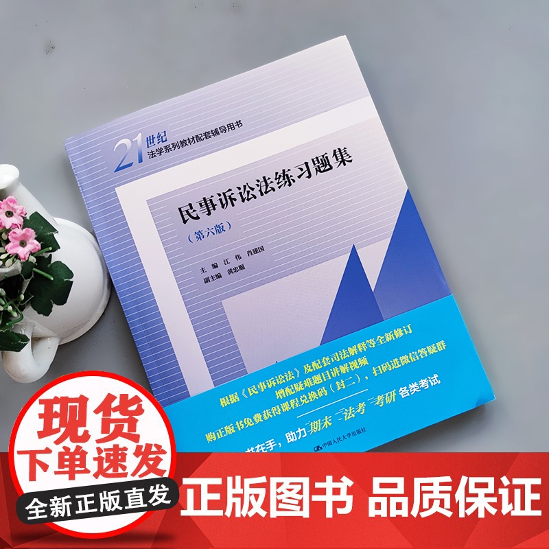 人大 民事诉讼法练习题集 第六版第6版 江伟 肖建国 21世纪法学系列教材配套辅导用书 中国人民大学出版社高清大图