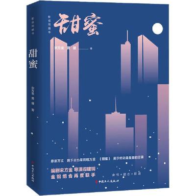正版新书]甜蜜宋方金9787500873037
