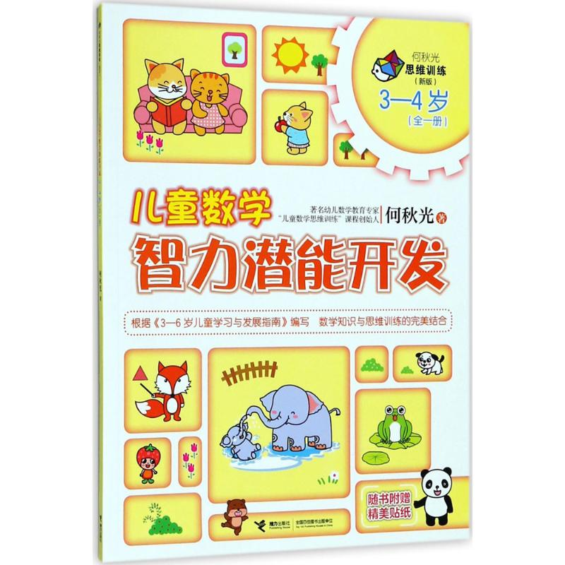 【M】儿童数学智力潜能开发-9787544854993