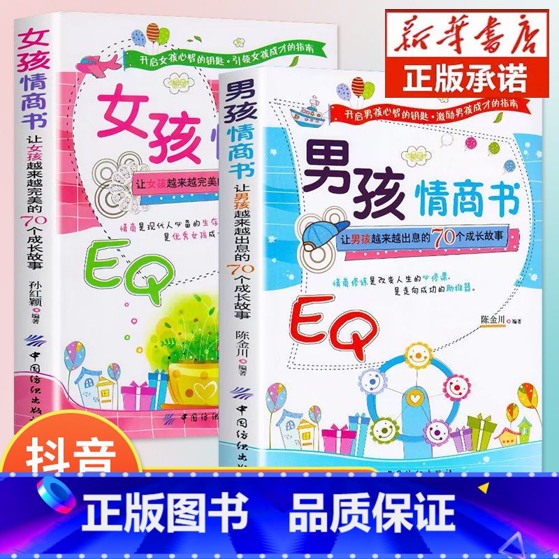【抖音同款】男孩女孩情商书全2册 【正版】抖音同款男孩女孩情商书 让男孩女孩越来越出息的70个成长故事孩子情商教育指南家