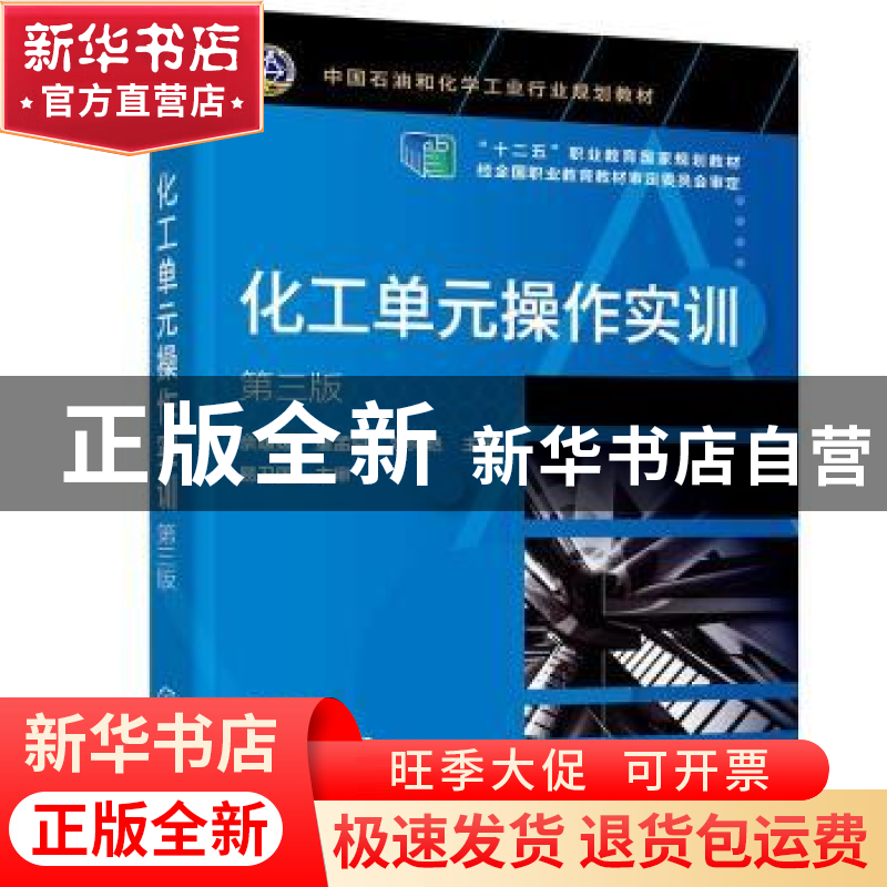 正版 化工单元操作实训 佘媛媛,童孟良,刘绚艳 化学工业出版社 97高清大图