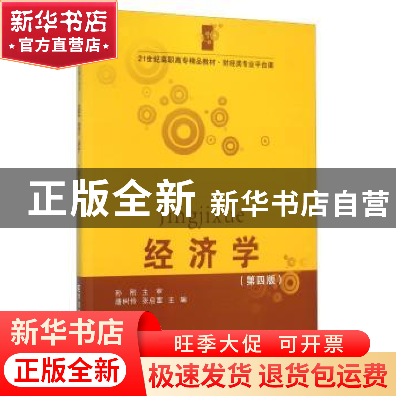 正版 经济学 唐树伶,张启富主编 东北财经大学出版社 9787565422