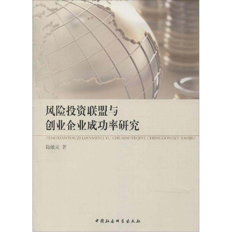 正版新书】风险投资联盟与创业企业成功率研究陈敏灵978751614715