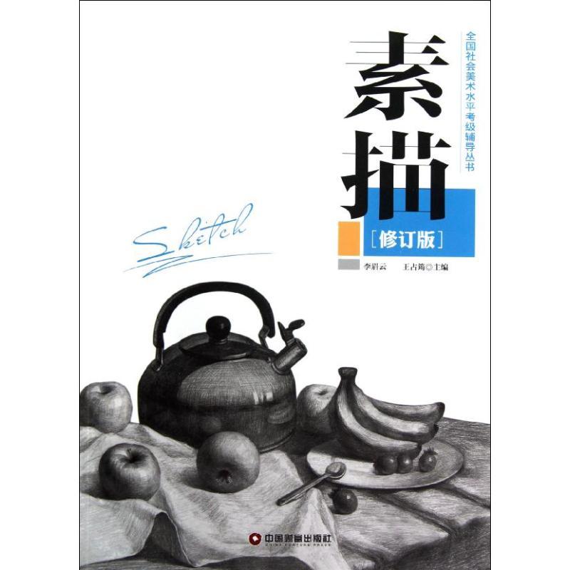正版新书]素描(修订版)李眉云9787504743848高清大图