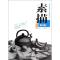 正版新书]素描(修订版)李眉云9787504743848