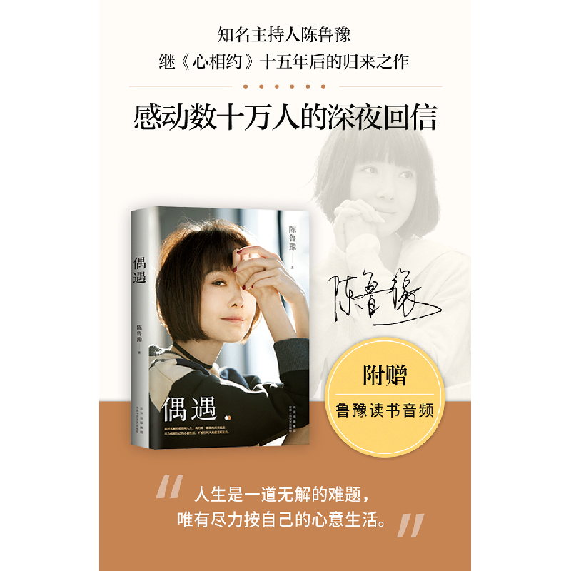 正版新书]偶遇陈鲁豫9787530221273高清大图