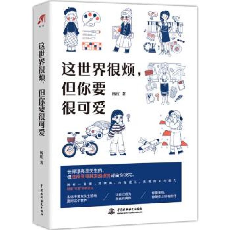 正版新书]这世界很烦,但你要很可爱杨红 著9787517090212高清大图