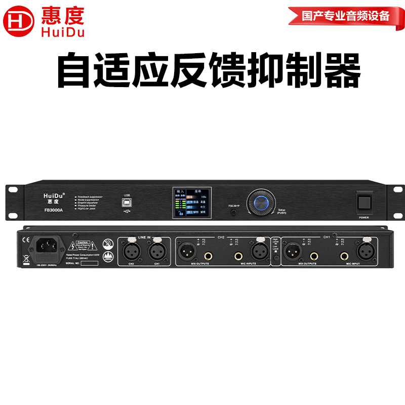 惠度(HuiDu)FB3000A全自动反馈抑制处理器AI高效稳定防啸叫数字反馈压抑器陷波移频自适应反馈抑制器高清大图