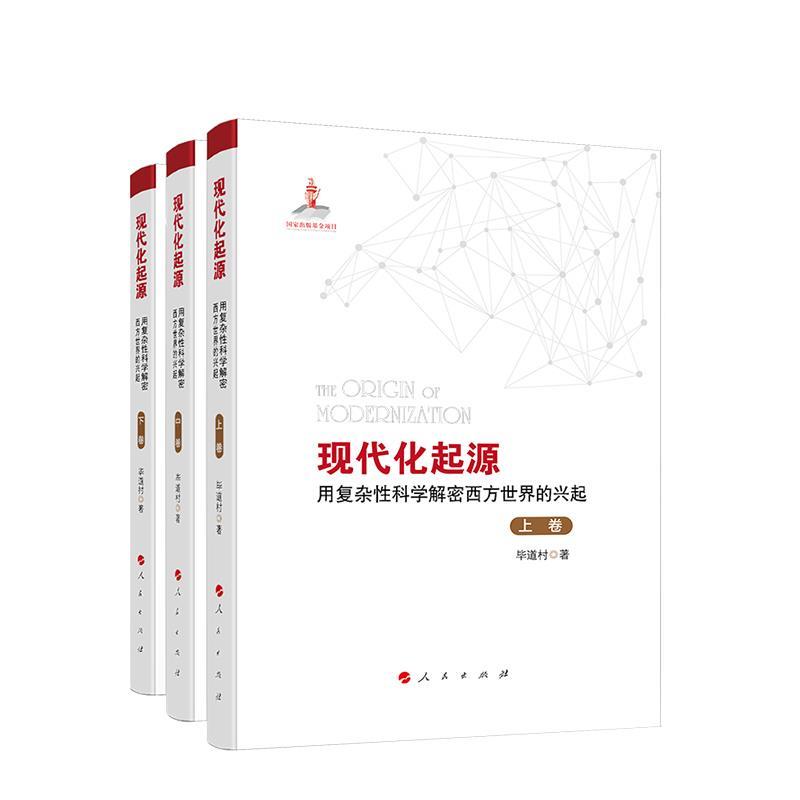 正版新书]现代化起源:用复杂性科学解密西方世界的兴起毕道村978高清大图