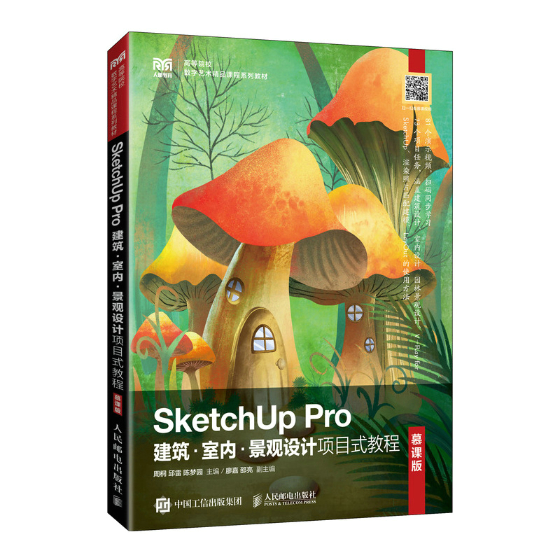 正版新书】SketchUp Pro建筑·室内·景观设计项目式教程(慕课版)