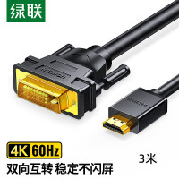 绿联(Ugreen) HDMI转DVI线 3米 黑色 10136 HD106 根