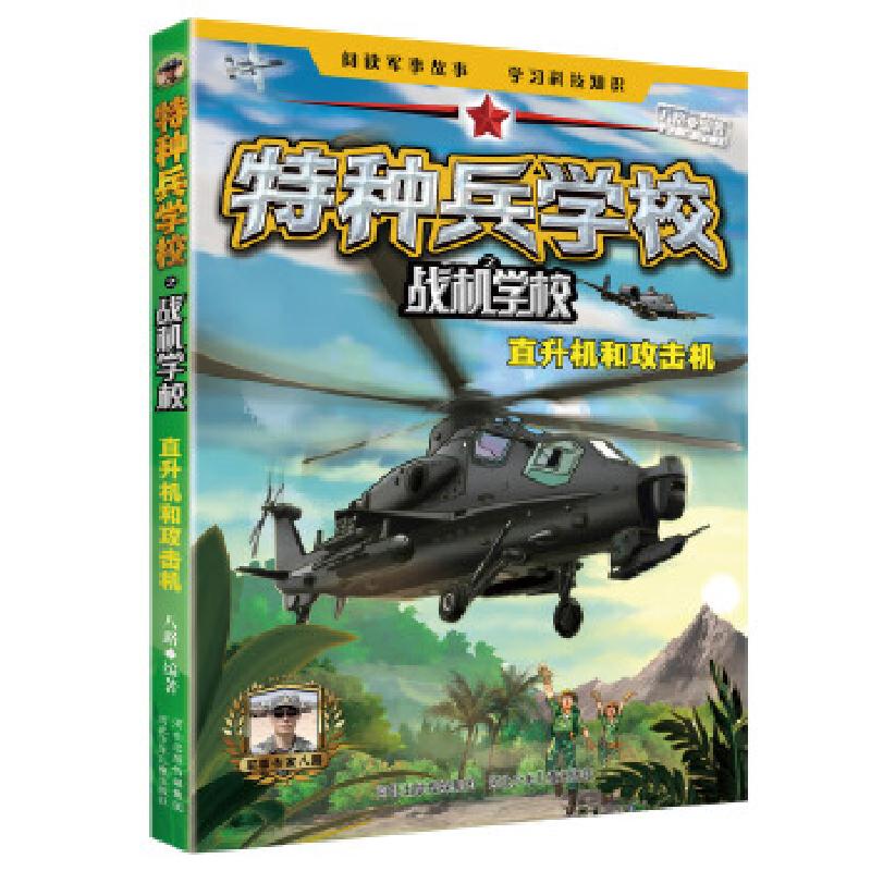 正版新书]特种兵学校之战机学校:直升机和攻击机八路9787559527高清大图