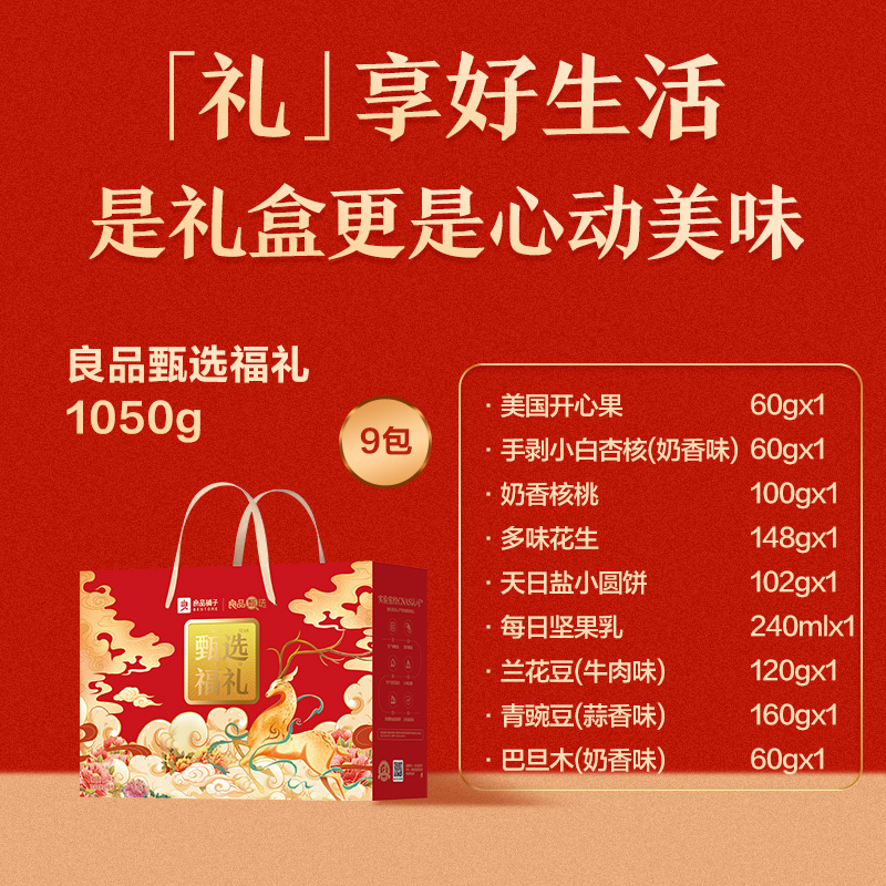 良品铺子良品甄选福礼坚果炒货休闲零食组合1050g高清大图