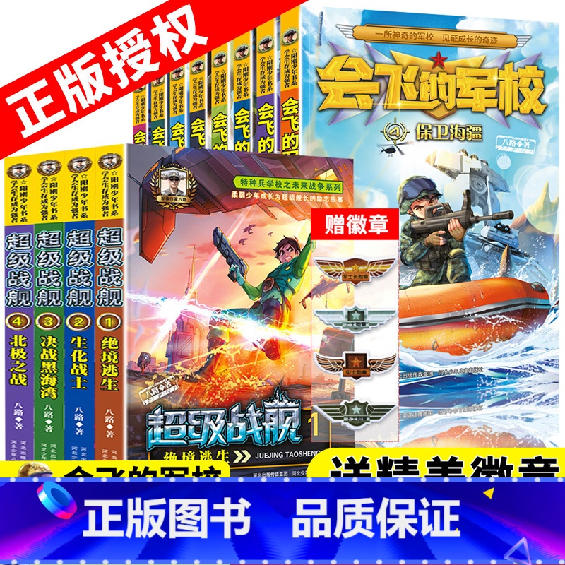 【全套12册】会飞的军校+超级战舰 【正版】全12册会飞的军校全套1-8册+特种兵学校之超级战舰学会生存成为强者阳刚少年