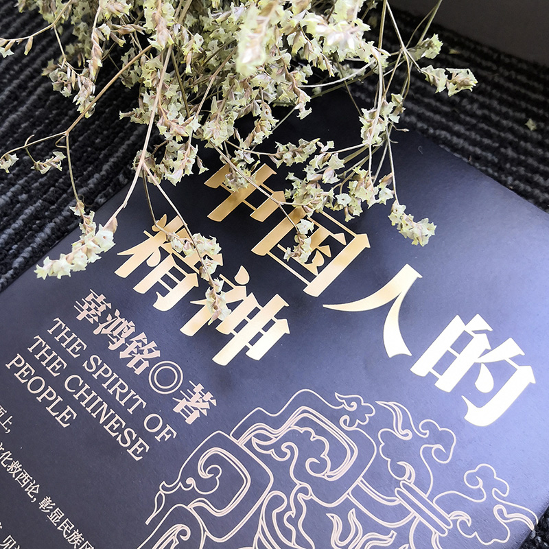 [醉染正版]中国人的精神 辜鸿铭 著 文化怪才辜鸿铭经典作品 民族学、文化人类学书籍 中华民族之魂黑金系列 陕西师范大高清大图