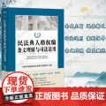G正版 民法典人格权编条文理解与司法适用 法律编理版
