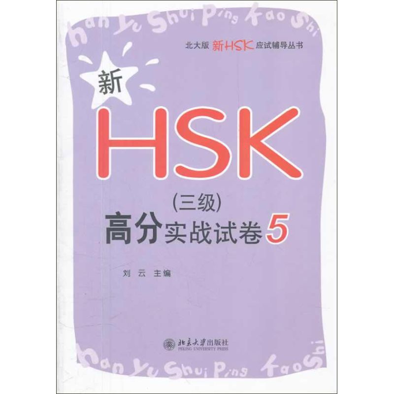 [M]新HSK(三级)高分实战试卷 5-9787301207154