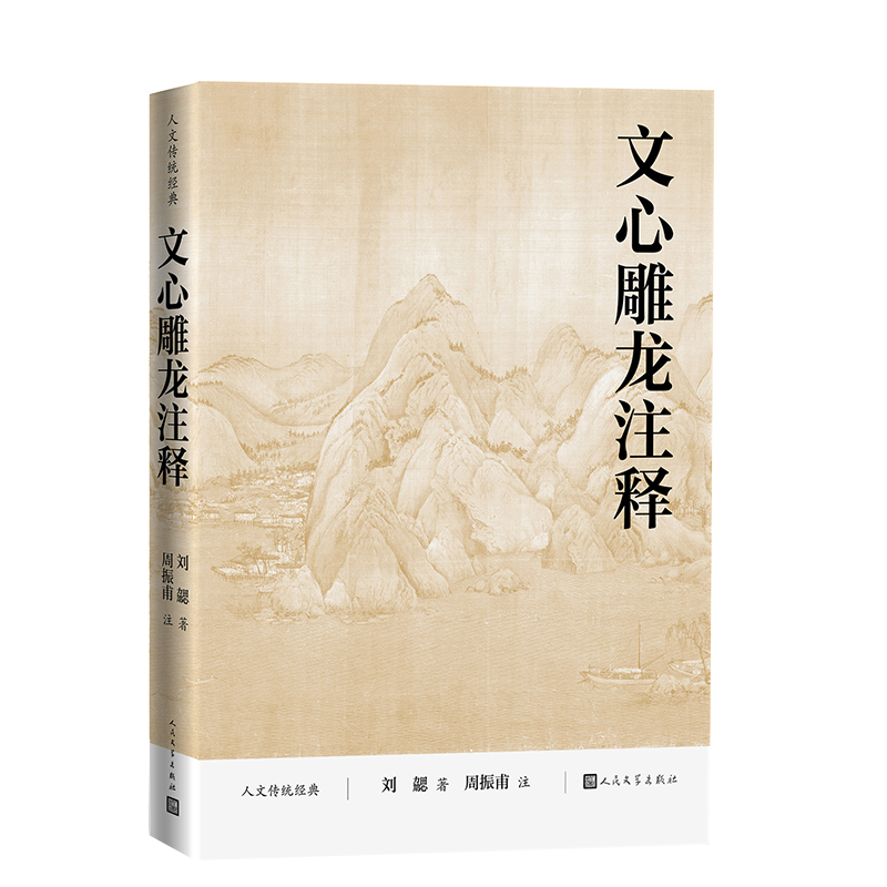 正版新书】文心雕龙注释(南朝梁)刘勰 著9787020194704