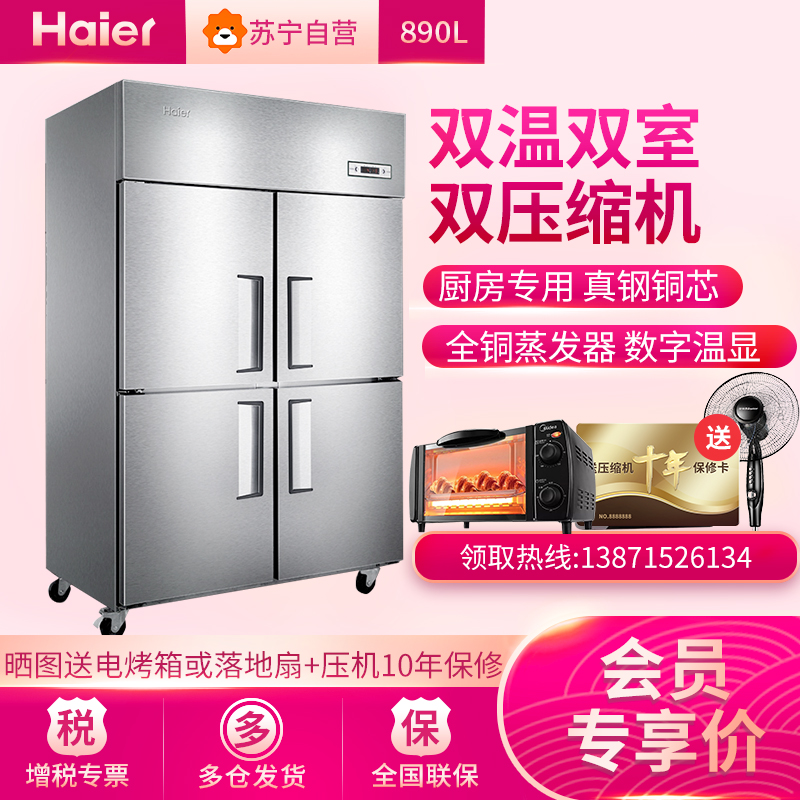 海尔(Haier) SL-1020C2D2 890升立式双温厨房冰柜 四门上冷藏下冷冻冷柜四门商用冰柜