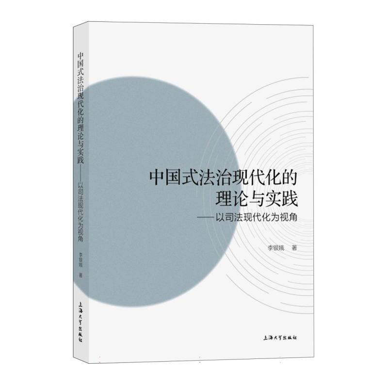 正版新书】中国式法治现代化的理论与实践——以司法现代化为视角