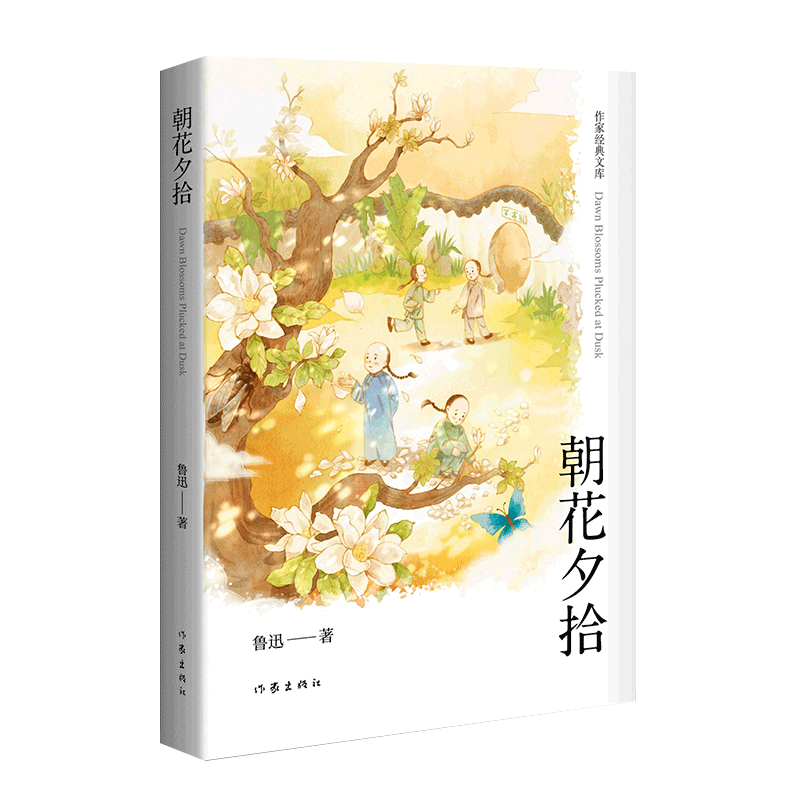[正版]朝花夕拾精装作家经典文库鲁迅经典著作完整收录《朝花夕拾》《野草》两部作品精美工艺精装设计作家出版社高清大图