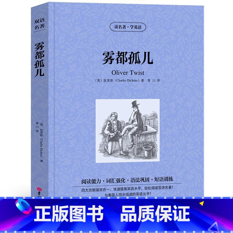 【正版】雾都孤儿中英对照版查尔斯狄更斯原著读名著学英语英汉对照经典世界名著外国文学长篇小说英文版英语读物初中高中生课外