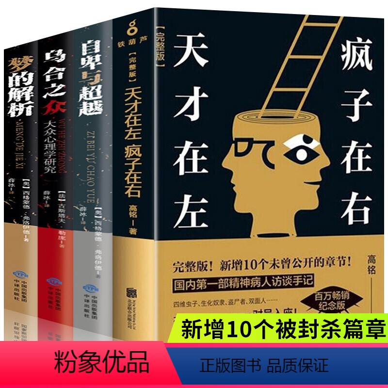 【正版】4册天才在左疯子在右完整珍藏版+乌合之众+自卑与超越阿德勒+梦的解析社会心理学与生活入门基础人际交往成人书籍畅