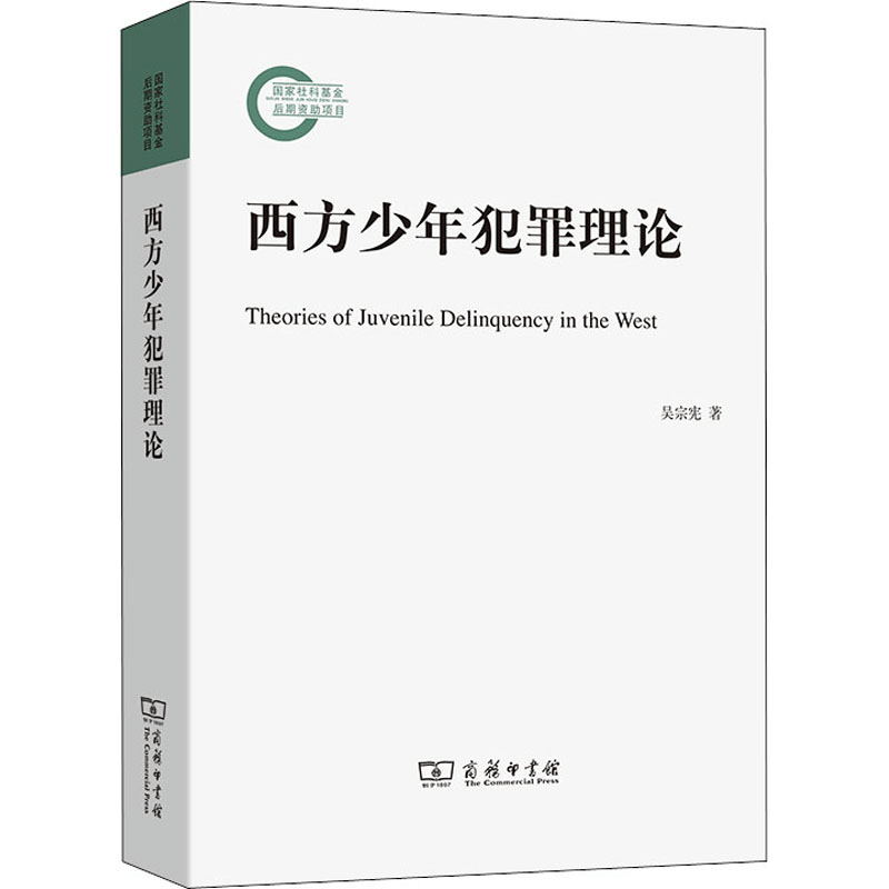 [M]西方少年犯罪理论 吴宗宪 著 -9787100201612图片