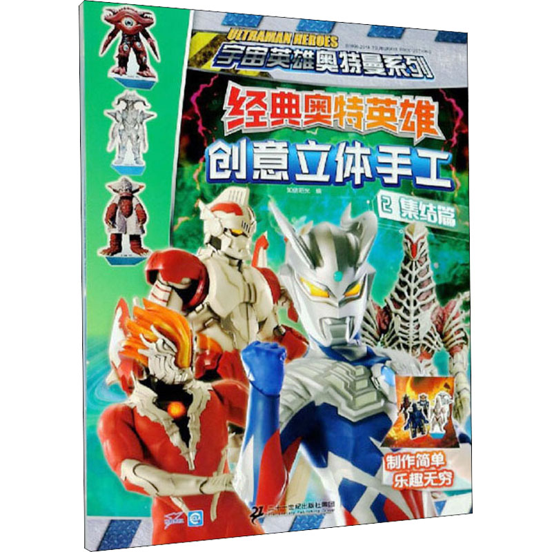 【M】经典奥特英雄创意立体手工 2 集结篇-9787556849840