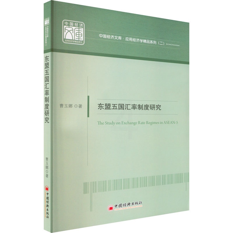 [醉染正版]东盟五国汇率制度研究 曹玉娜 著 经济理论、法规 经管、励志 中国经济出版社 正版图书高清大图
