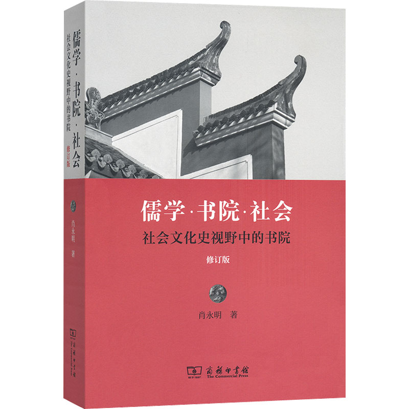 [M]儒学·书院·社会 社会文化史视野中的书院 修订版 肖永明 著 -9787100160933高清大图