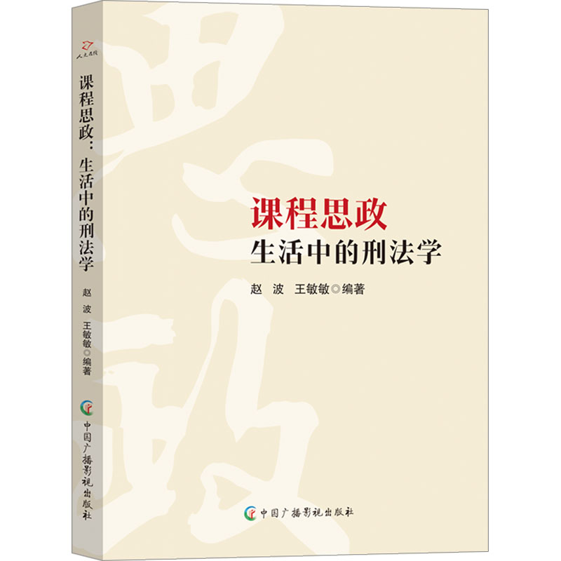 【N】课程思政 生活中的刑法学-9787504392510