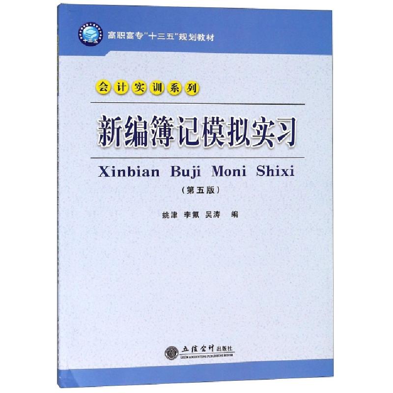 正版新书]新编簿记模拟实习(第5版)/姚津姚津,李氟,吴涛 著978高清大图