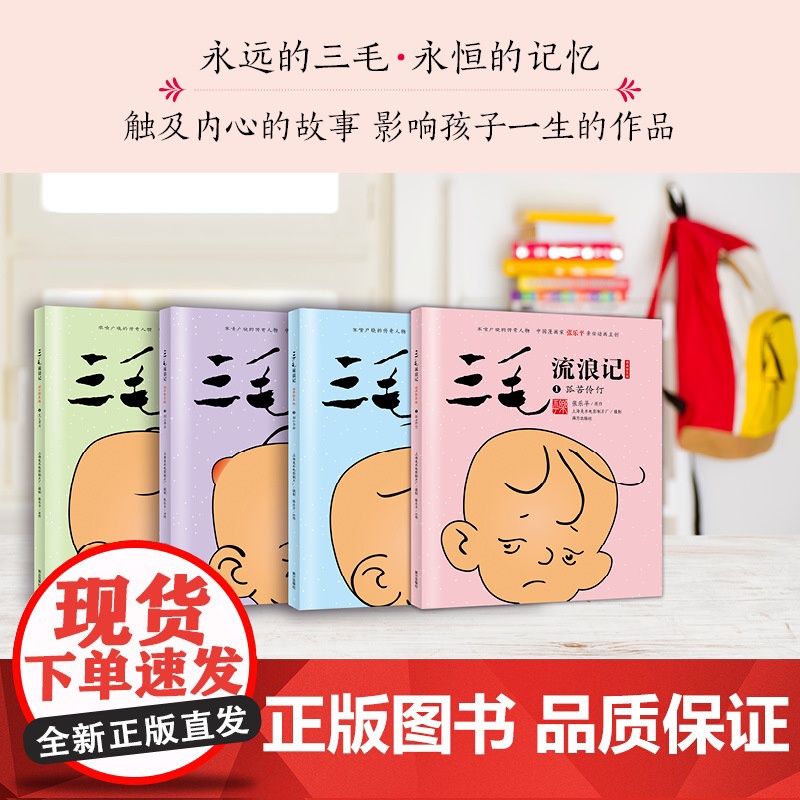 [央视网]三毛流浪记 动画绘本高清无删减版 全四册 三毛之父张乐平亲任动画主创 3-6岁儿童经典三毛动画绘本 儿童励志故高清大图