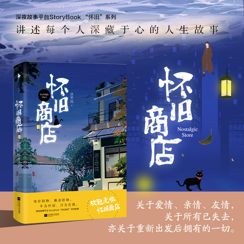 醉染图书怀旧商店9787559460066高清大图