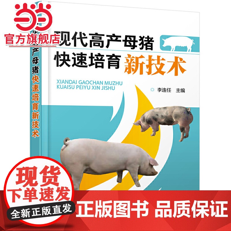 现代高产母猪快速培育新技术 李连任 化学工业出版社 正版书籍高清大图