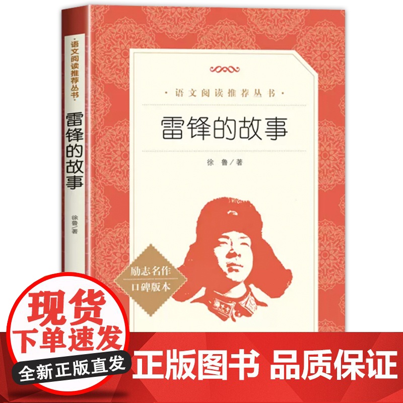 雷锋的故事人民文学出版社三年级必读课外书上册四年级一年级二年级雷锋叔叔的故事红色经典青少年励志读物小学生语文拓展阅读书籍