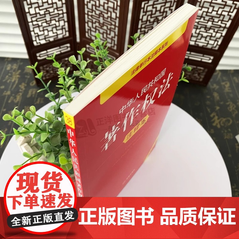 正版2025年全新修订版 中华人民共和国著作权法注释本 2025新著作权法法律法规单行本法条释义案例实用版工具书籍 法律高清大图