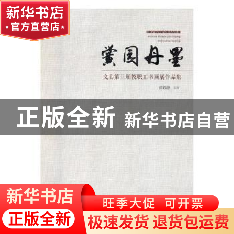 正版 黉园丹墨:文县第三届教职工书画展作品集 侯福德主编 甘肃人高清大图