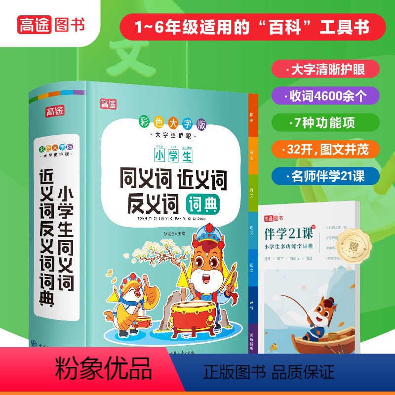 小学生同义词近义词反义词词典 小学通用 【正版】新版小学生同义词近义词反义词词典 彩色大字版一二三四五六年级注音版小学生