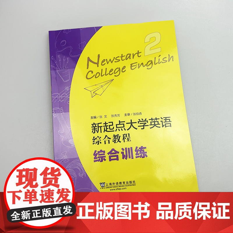 正版 2023新起点大学英语综合教程 综合训练2二扫码音频 张文 张秀芳 主编 新起点综合训练2二 上海外语教育出版社高清大图