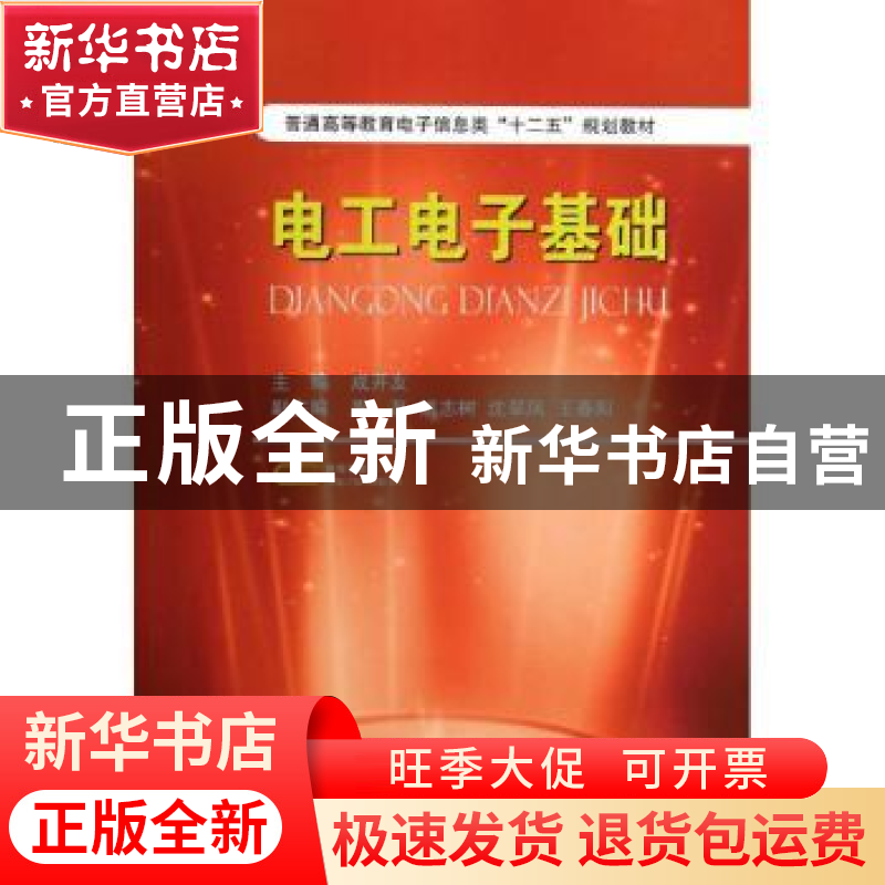 正版 电工电子基础 成开友主编 国防工业出版社 9787118090918 书高清大图