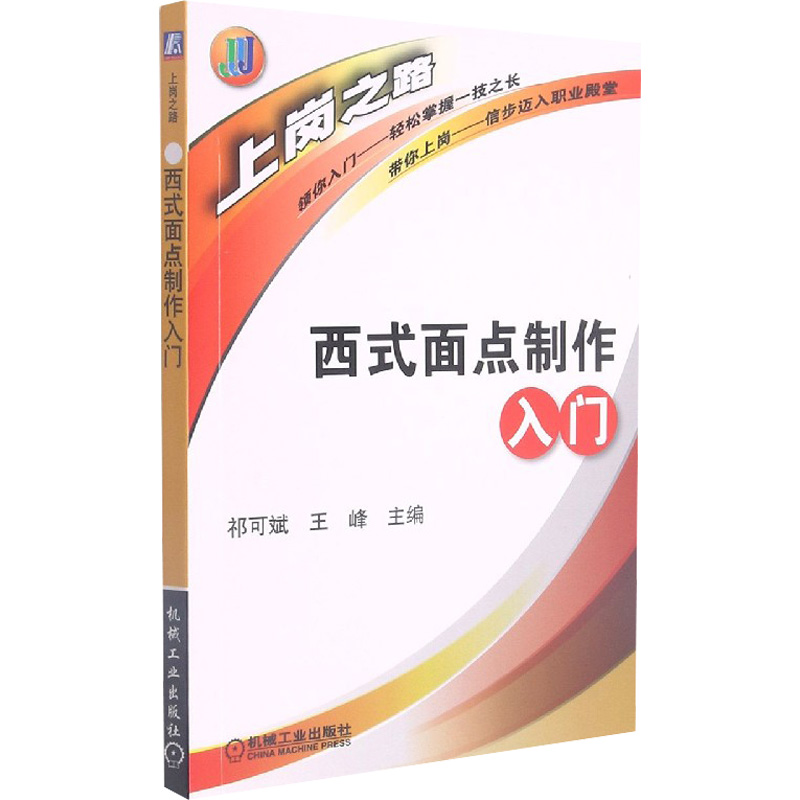 醉染图书西式面点制做入门9787111366690高清大图