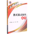 西式面点制做入门